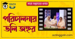 পরিচালনায় ডলি জহুর | সারা সপ্তাহের খবর