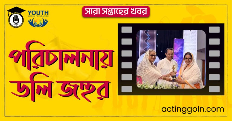 পরিচালনায় ডলি জহুর | সারা সপ্তাহের খবর