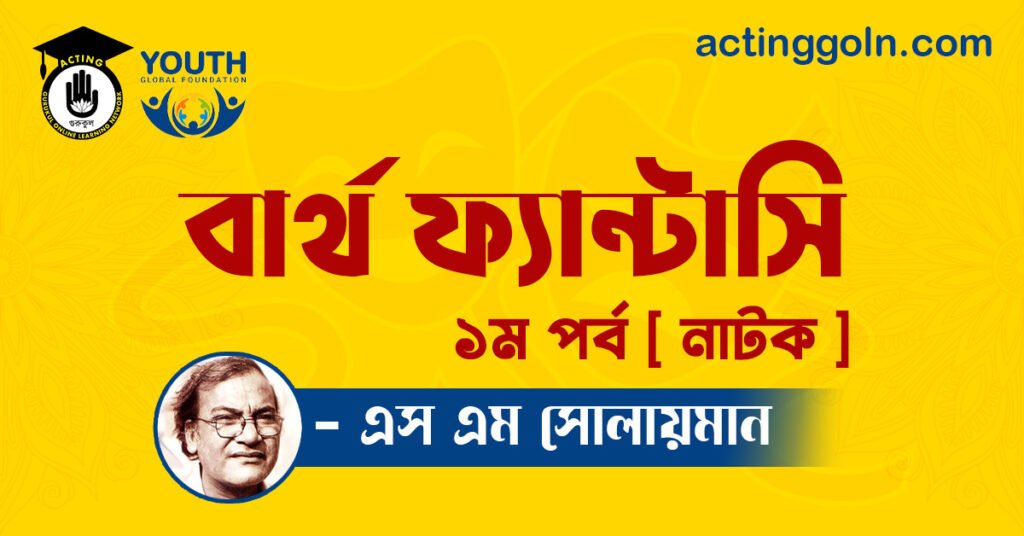 বার্থ ফ্যান্টাসি নাটক - এস এম সোলায়মান 2 বার্থ ফ্যান্টাসি নাটক - এস এম সোলায়মান