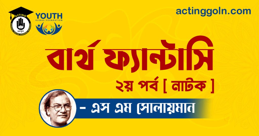 বার্থ ফ্যান্টাসি নাটক - এস এম সোলায়মান 9 বার্থ ফ্যান্টাসি নাটক - এস এম সোলায়মান