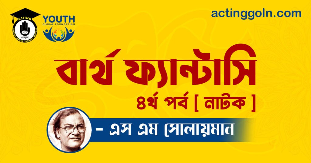 বার্থ ফ্যান্টাসি নাটক - এস এম সোলায়মান 18 বার্থ ফ্যান্টাসি নাটক - এস এম সোলায়মান
