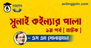 সুনাই কইন্যার পালা নাটক - এস এম সোলায়মান 2 সুনাই কইন্যার পালা নাটক - এস এম সোলায়মান