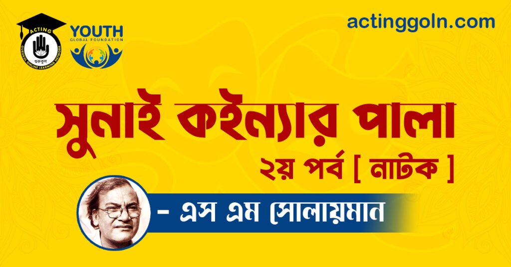 সুনাই কইন্যার পালা ২য় পর্ব  [ নাটক ] এস এম সোলায়মান