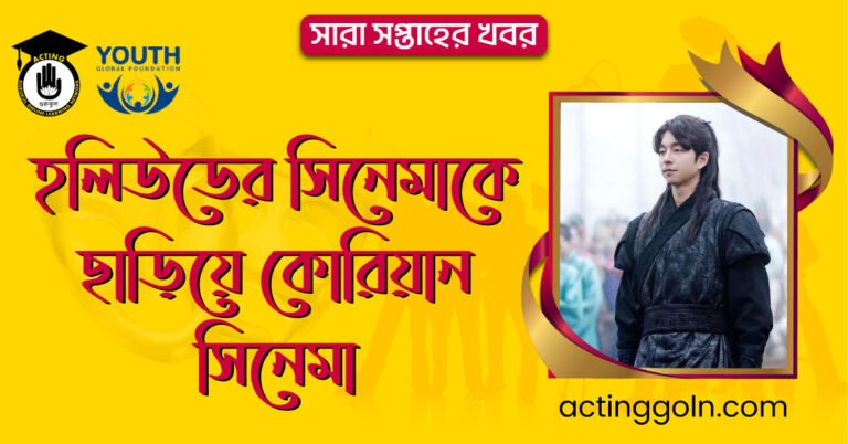 হলিউডের সিনেমাকে ছাড়িয়ে কোরিয়ান সিনেমা | সারা সপ্তাহের খবর