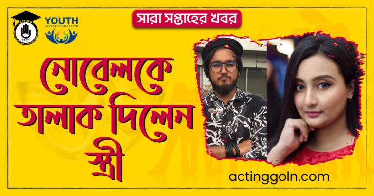 নোবেলকে তালাক দিলেন স্ত্রী | সারা সপ্তাহের খবর