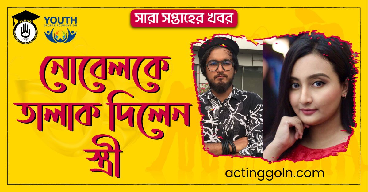 নোবেলকে তালাক দিলেন স্ত্রী | সারা সপ্তাহের খবর