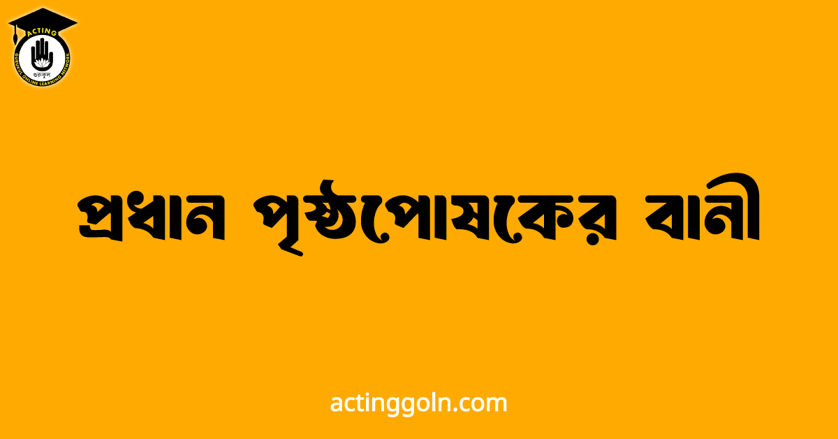প্রধান পৃষ্ঠপোষকের বানী