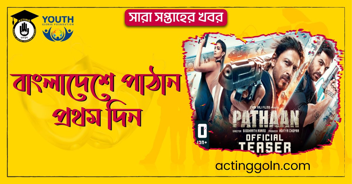 বাংলাদেশে পাঠান প্রথম দিন | সারা সপ্তাহের খবর