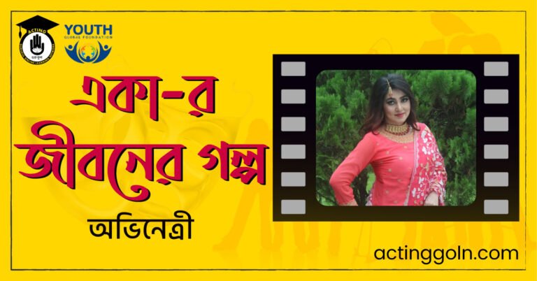 নব্বই দশকের জনপ্রিয় নায়িকা একা-র জীবনের গল্প