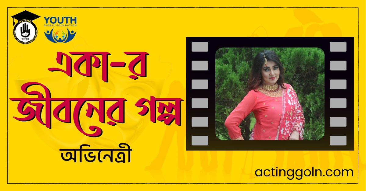 নব্বই দশকের জনপ্রিয় নায়িকা একা-র জীবনের গল্প