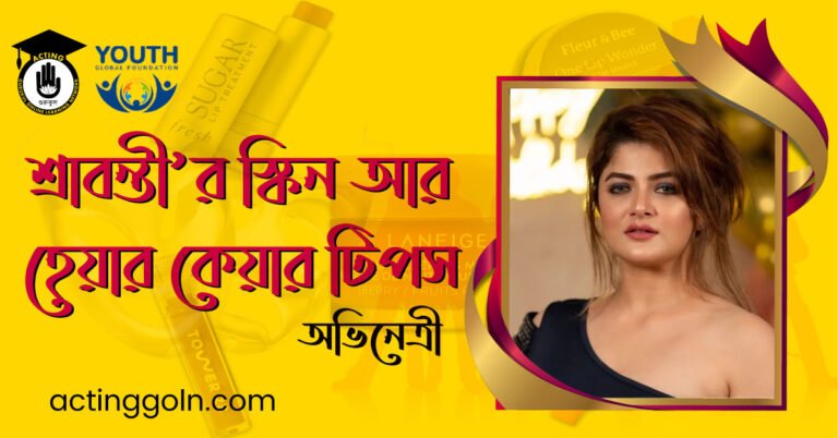 নায়িকা শ্রাবন্তী’র স্কিন আর হেয়ার কেয়ার টিপস