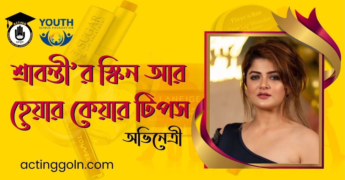 নায়িকা শ্রাবন্তীর স্কিন আর হেয়ার কেয়ার টিপস 1 নায়িকা শ্রাবন্তী’র স্কিন আর হেয়ার কেয়ার টিপস