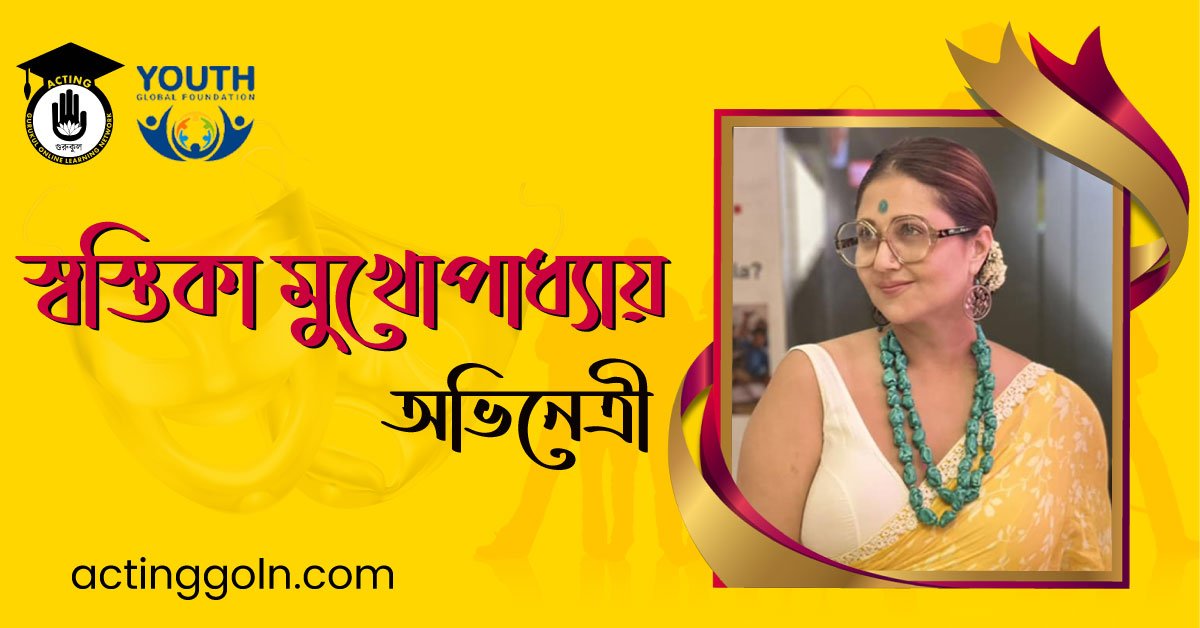 স্বস্তিকা মুখোপাধ্যায় ( Swastika Mukherjee )
