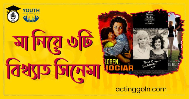 ৩টি বিখ্যাত মা নিয়ে সিনেমা