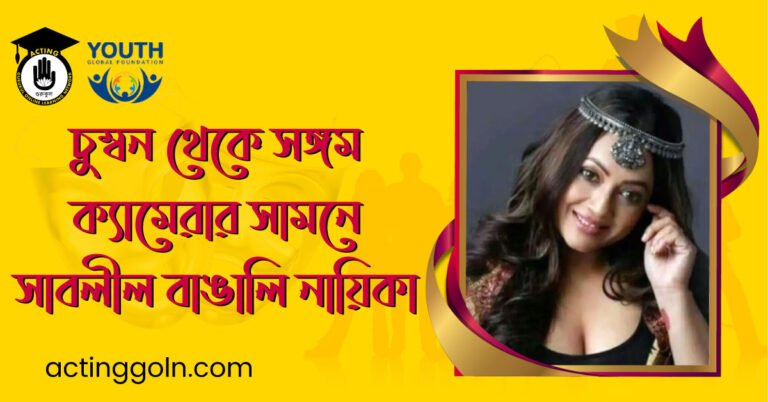 চুম্বন থেকে সঙ্গম, সবেতেই ক্যামেরার সামনে সাবলীল যেসব হেভিওয়েট বাঙালি নায়িকা