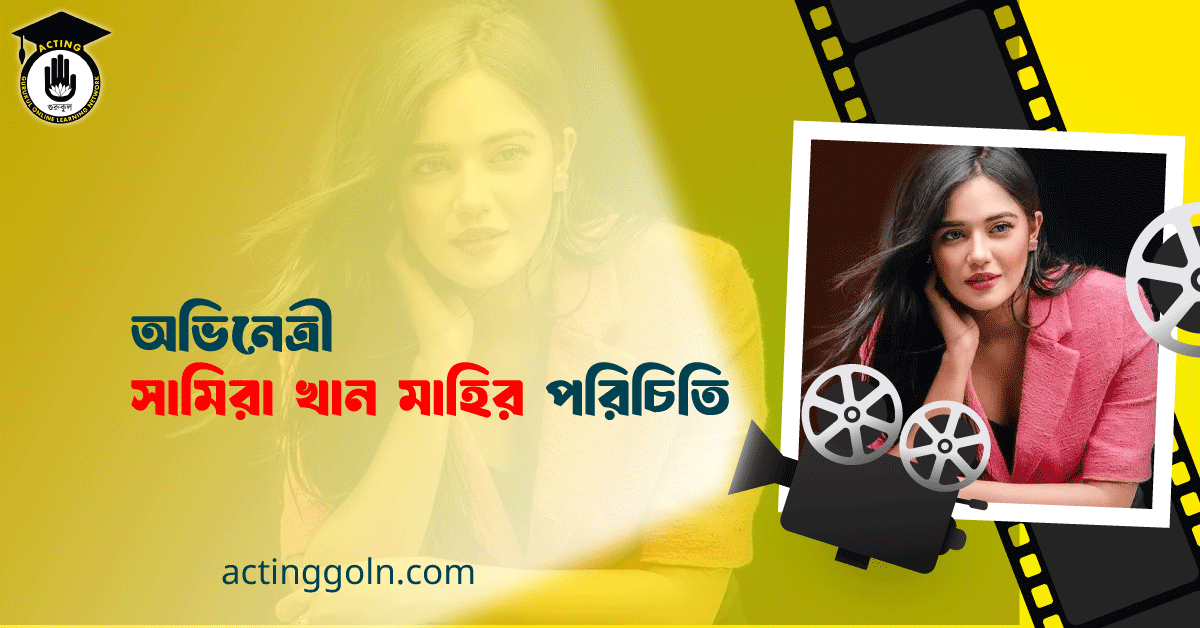 অভিনেত্রী সামিরা খান মাহি পরিচিতি 1 অভিনেত্রী সামিরা খান মাহি পরিচিতি