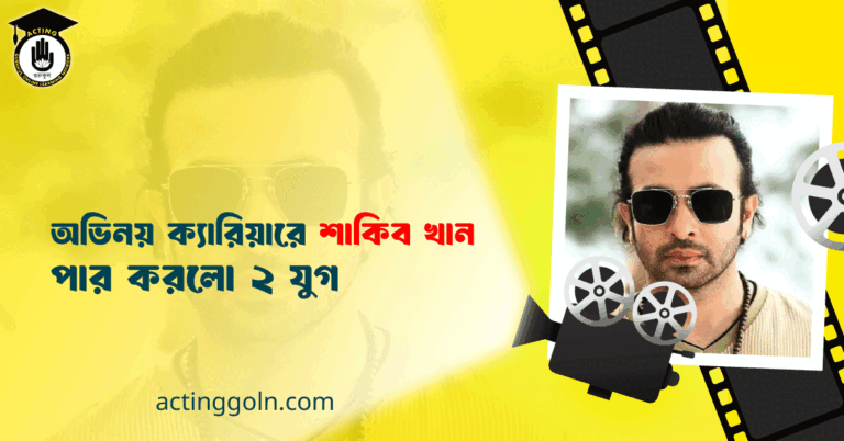 অভিনয় ক্যারিয়ারে শাকিব খান পার করলো ২ যুগ