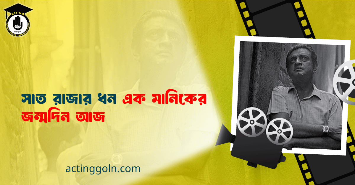 সাত রাজার ধন এক মানিকের জন্মদিন আজ