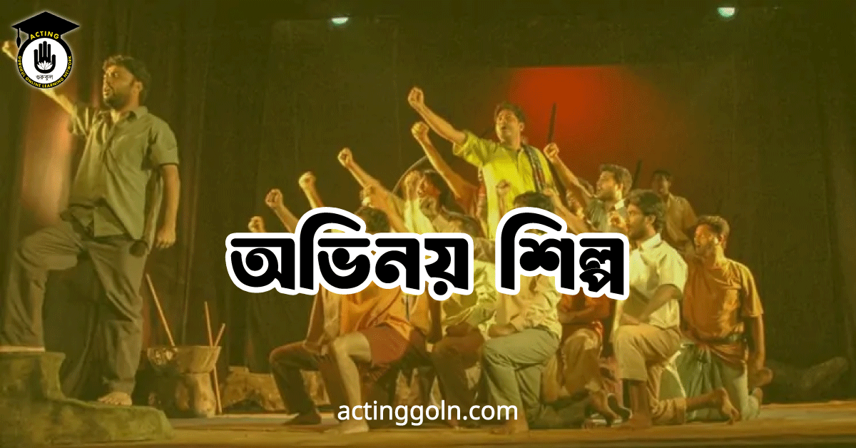 অভিনয় শিল্প