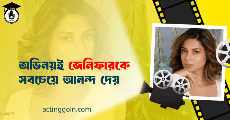 অভিনয়ই জেনিফারকে সবচেয়ে আনন্দ দেয়