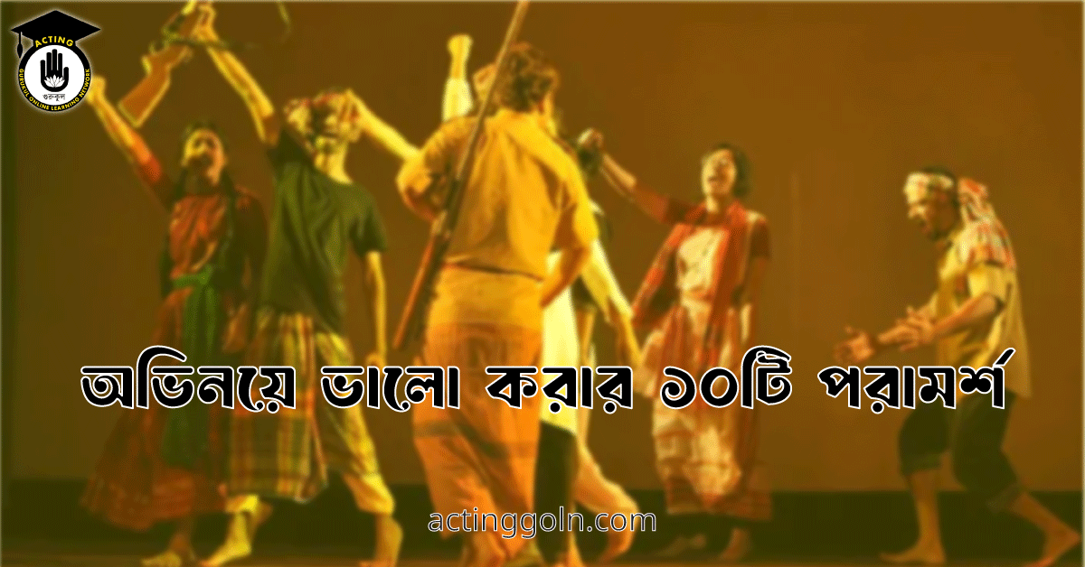 অভিনয়ে ভালো করার ১০টি পরামর্শ