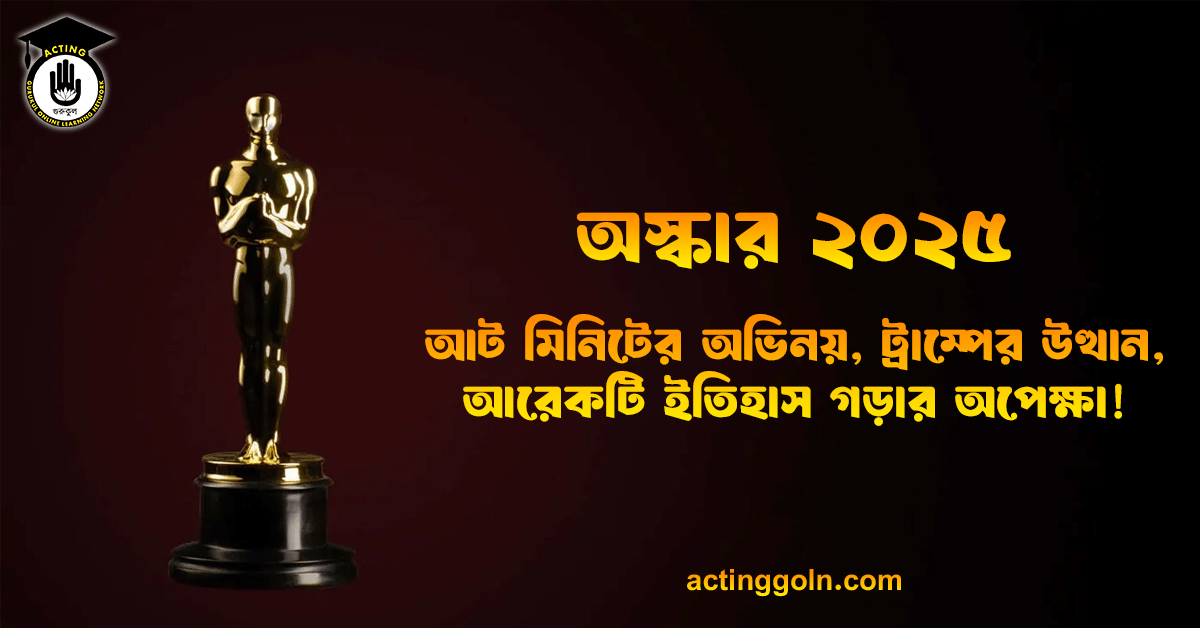 অস্কার ২০২৫: আট মিনিটের অভিনয়, ট্রাম্পের উত্থান, আরেকটি ইতিহাস গড়ার অপেক্ষা!