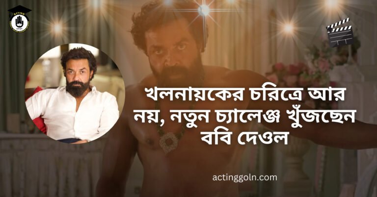 খলনায়কের চরিত্রে আর নয়, নতুন চ্যালেঞ্জ খুঁজছেন ববি দেওল