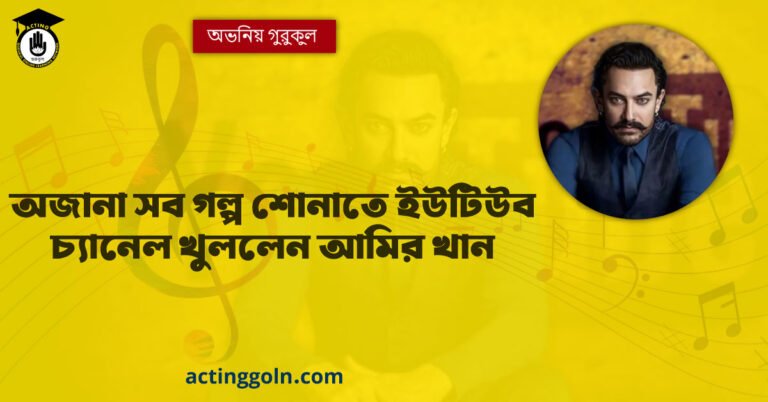অজানা সব গল্প শোনাতে ইউটিউব চ্যানেল খুললেন আমির খান