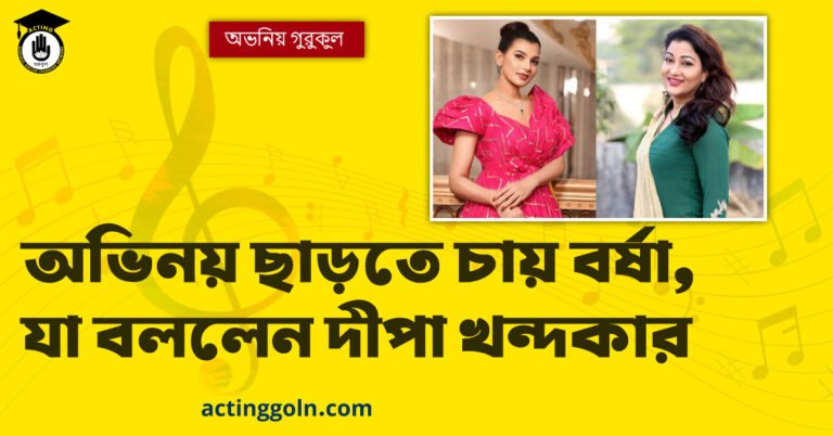 অভিনয় ছাড়তে চায় বর্ষা, যা বললেন দীপা খন্দকার