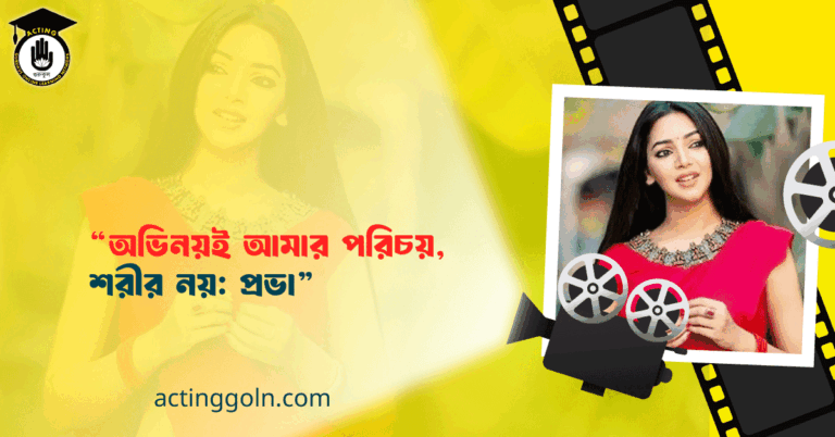 "অভিনয়ই আমার পরিচয়, শরীর নয়: প্রভা"