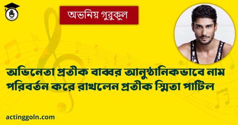 অভিনেতা প্রতীক বাব্বর আনুষ্ঠানিকভাবে নাম পরিবর্তন করে রাখলেন প্রতীক স্মিতা পাটিল