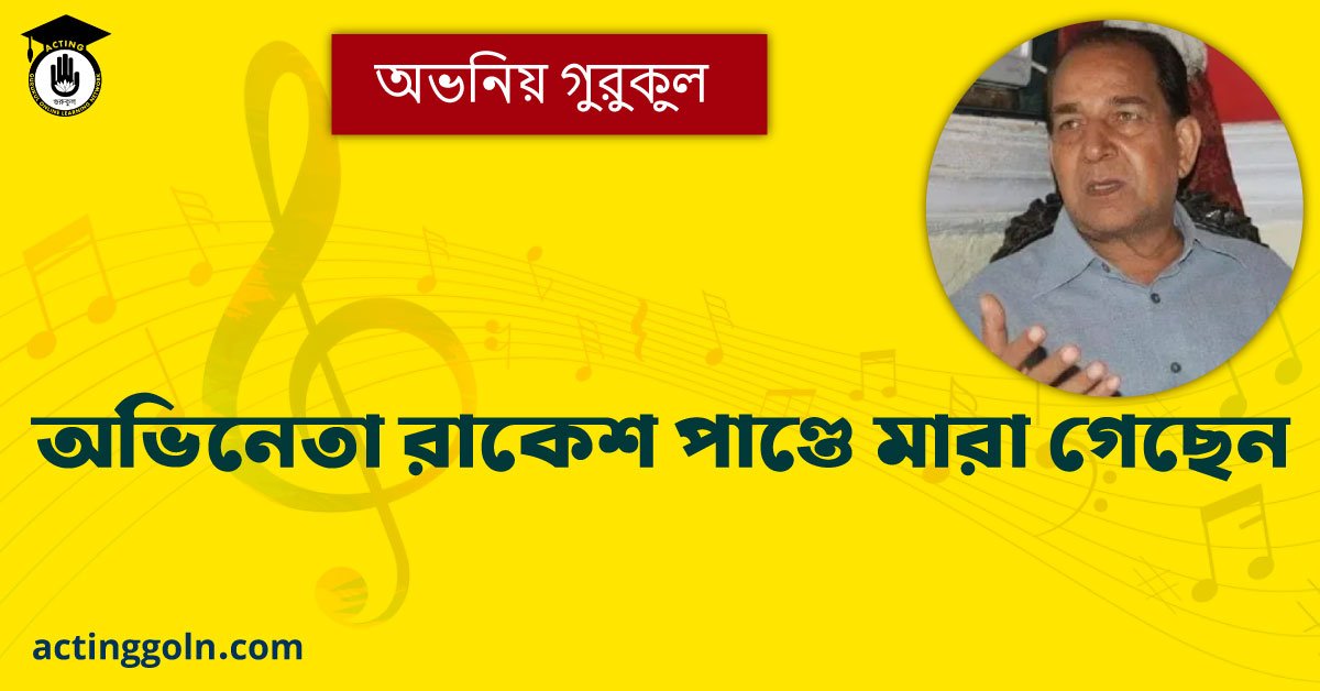 অভিনেতা রাকেশ পাণ্ডে মারা গেছেন