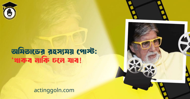 অমিতাভের রহস্যময় পোস্ট: ‘থাকব নাকি চলে যাব!