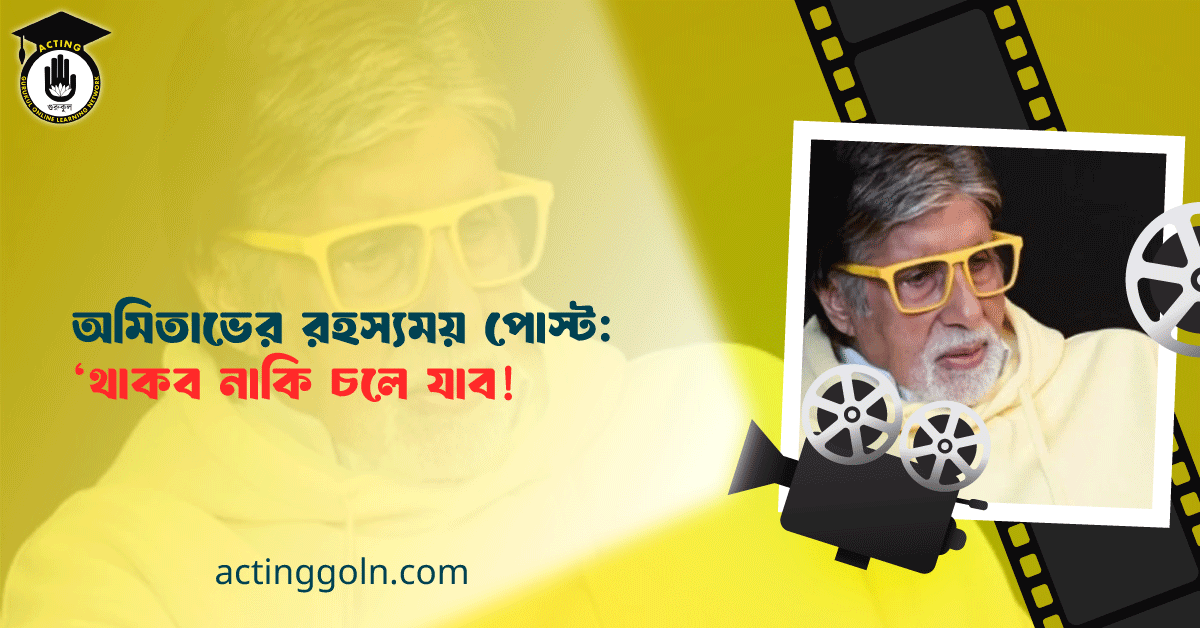 অমিতাভের রহস্যময় পোস্ট: ‘থাকব নাকি চলে যাব!