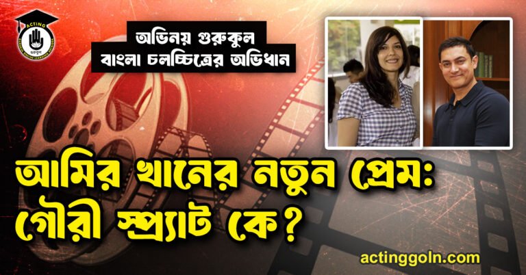 আমির খানের নতুন প্রেম: গৌরী স্প্র্যাট কে?
