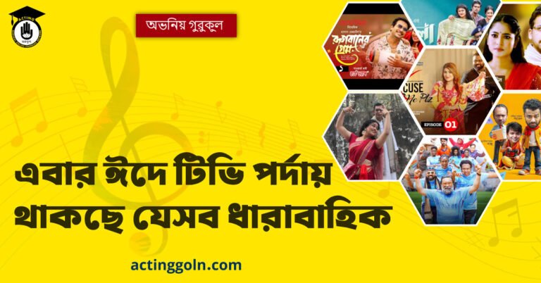 এবার ঈদে টিভি পর্দায় থাকছে যেসব ধারাবাহিক