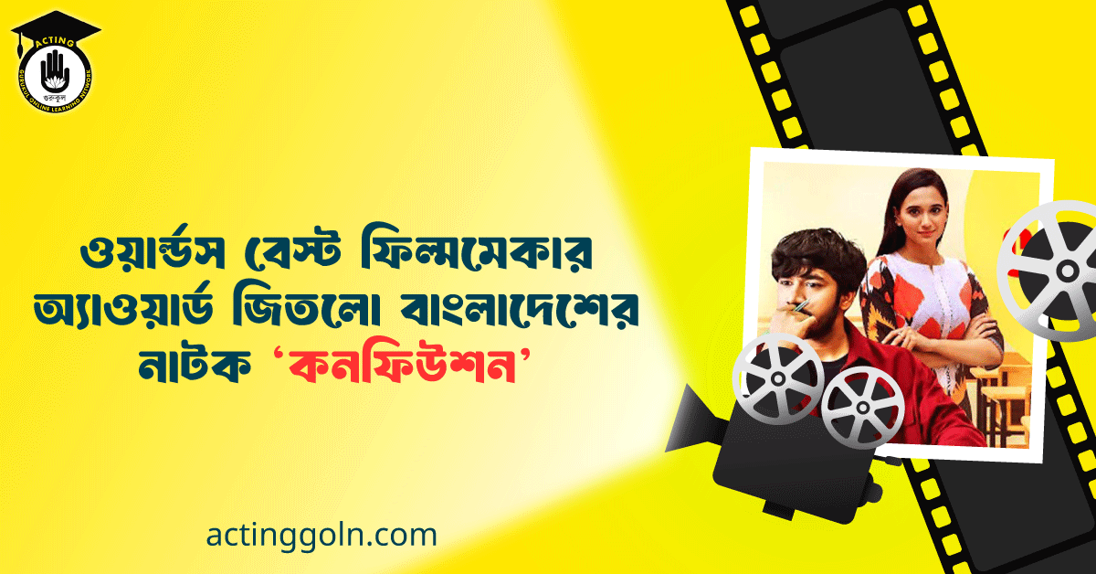 ওয়ার্ল্ডস বেস্ট ফিল্মমেকার অ্যাওয়ার্ড জিতলো বাংলাদেশের নাটক ‘কনফিউশন’