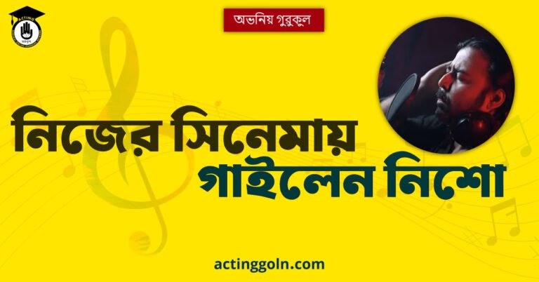 নিজের সিনেমায় গাইলেন নিশো