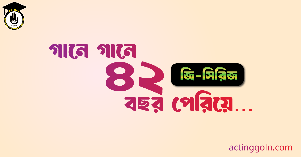 গানে গানে ৪২ বছর পেরিয়ে...জি-সিরিজ 1 গানে গানে ৪২ বছর পেরিয়ে...
