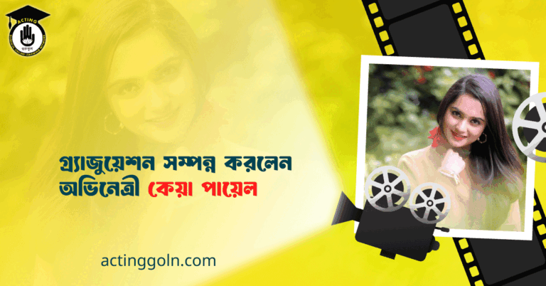 গ্র্যাজুয়েশন সম্পন্ন করলেন অভিনেত্রী কেয়া পায়েল