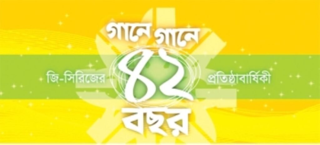 গানে গানে ৪২ বছর পেরিয়ে...জি-সিরিজ 3 জি-সিরিজ ৪২ বছর