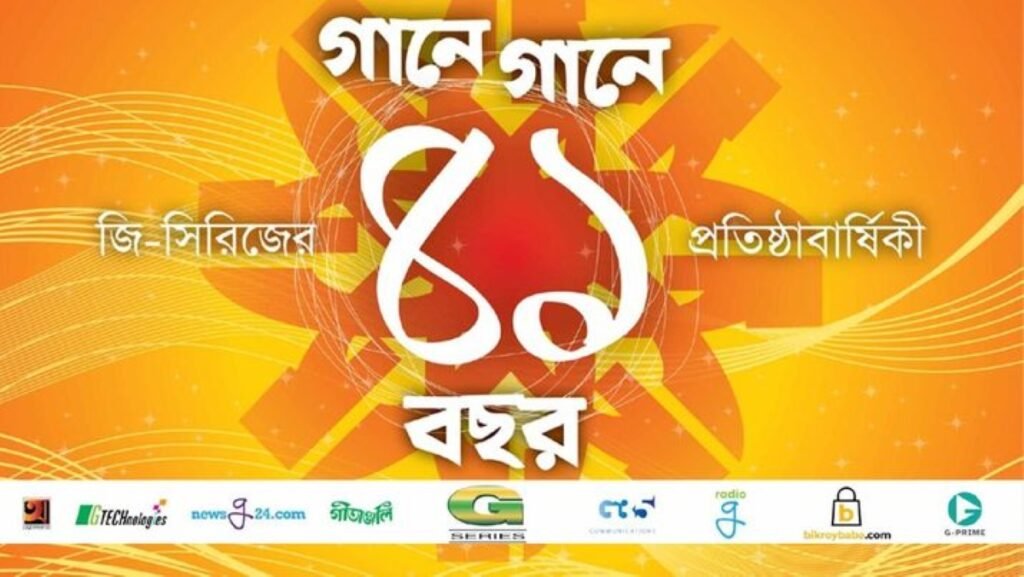 গানে গানে ৪২ বছর পেরিয়ে...জি-সিরিজ 4 জি-সিরিজ ৪২ বছর