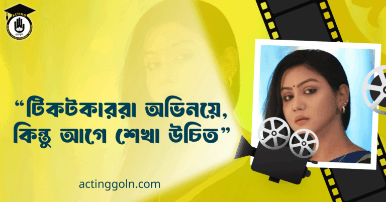 "টিকটকাররা অভিনয়ে, কিন্তু আগে শেখা উচিত"