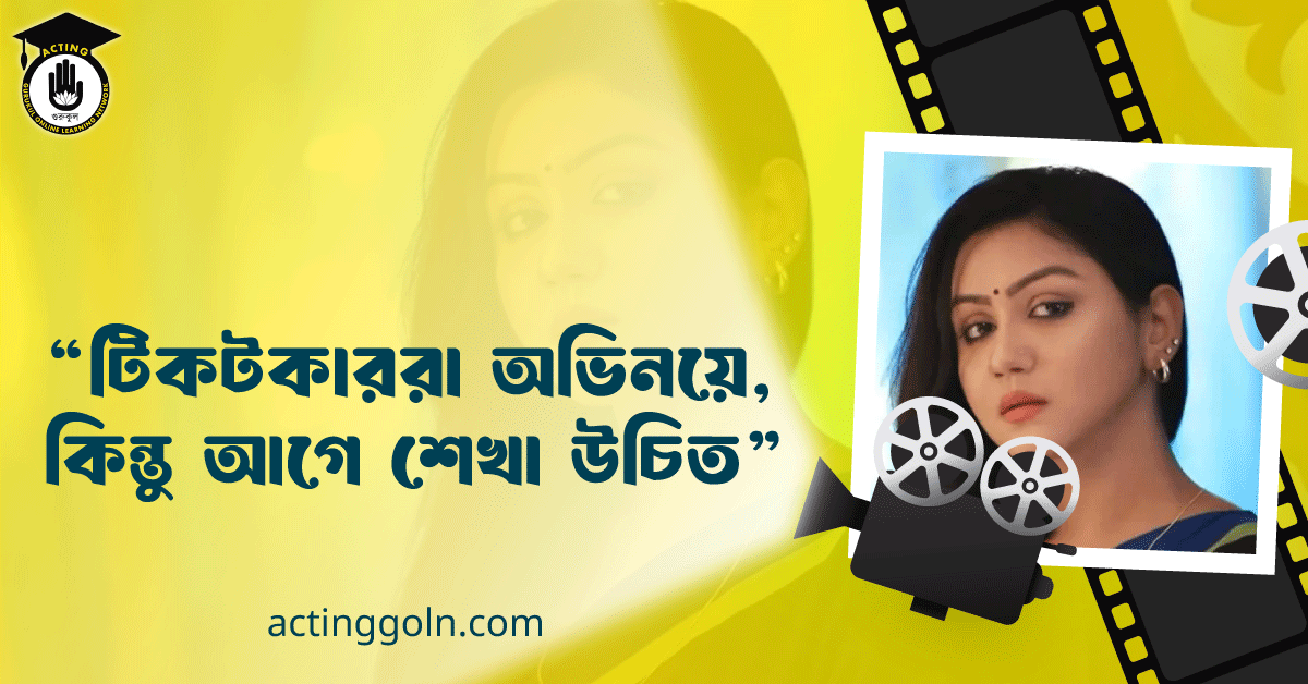 "টিকটকাররা অভিনয়ে, কিন্তু আগে শেখা উচিত"