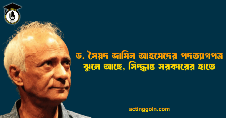 ড. সৈয়দ জামিল আহমেদের পদত্যাগপত্র ঝুলে আছে, সিদ্ধান্ত সরকারের হাতে