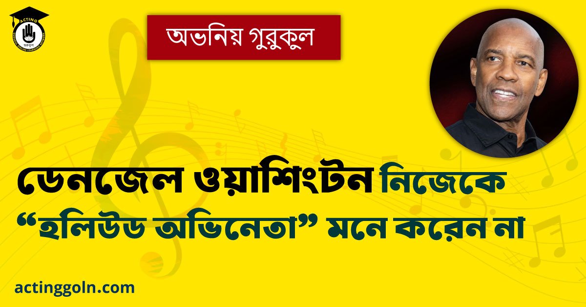ডেনজেল ওয়াশিংটন নিজেকে ‘হলিউড অভিনেতা’ মনে করেন না 1 ডেনজেল ওয়াশিংটন নিজেকে ‘হলিউড অভিনেতা’ মনে করেন না