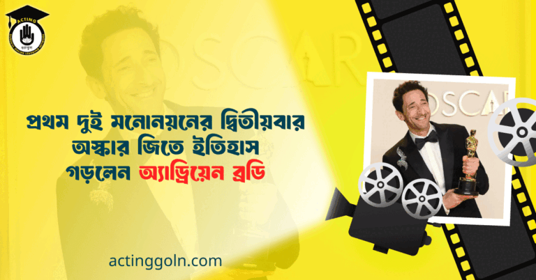 প্রথম দুই মনোনয়নের দ্বিতীয়বার অস্কার জিতে ইতিহাস গড়লেন অ্যাড্রিয়েন ব্রডি