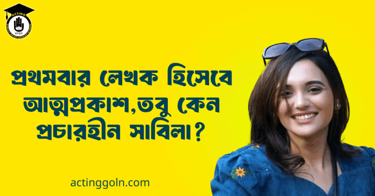 প্রথমবার লেখক হিসেবে আত্মপ্রকাশ, তবু কেন প্রচারহীন সাবিলা?