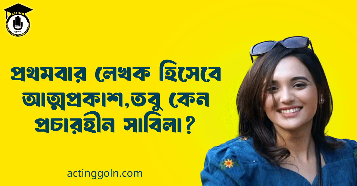 প্রথমবার লেখক হিসেবে আত্মপ্রকাশ, তবু কেন প্রচারহীন সাবিলা? 1 প্রথমবার লেখক হিসেবে আত্মপ্রকাশ, তবু কেন প্রচারহীন সাবিলা?