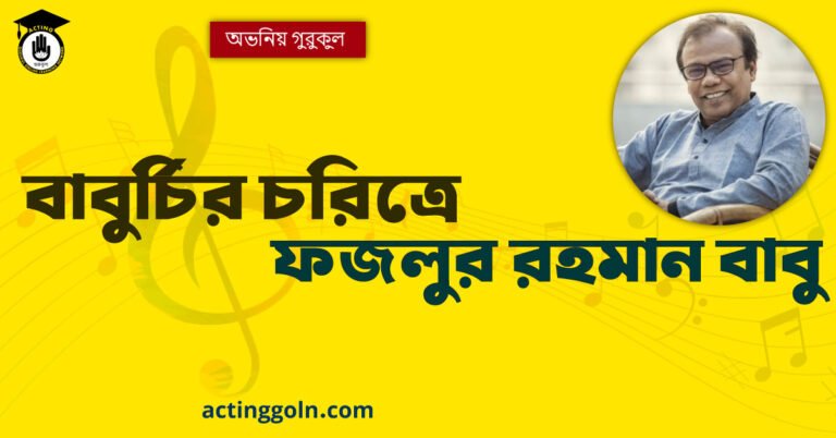 বাবুর্চির চরিত্রে ফজলুর রহমান বাবু